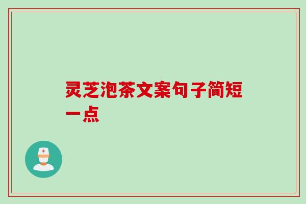 灵芝泡茶文案句子简短一点