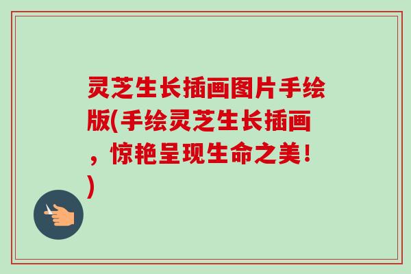 灵芝生长插画图片手绘版(手绘灵芝生长插画，惊艳呈现生命之美！)