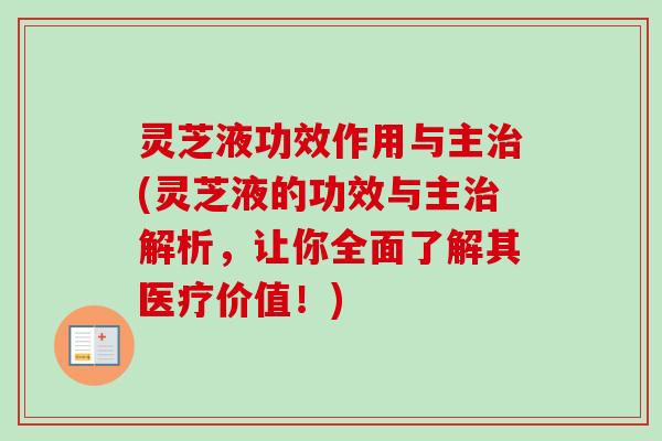 灵芝液功效作用与主治(灵芝液的功效与主治解析，让你全面了解其医疗价值！)