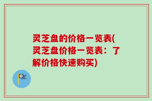 灵芝盘的价格一览表(灵芝盘价格一览表：了解价格快速购买)