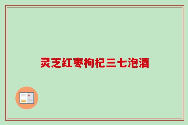 灵芝红枣枸杞三七泡酒
