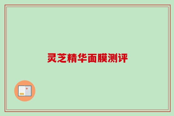 灵芝精华面膜测评