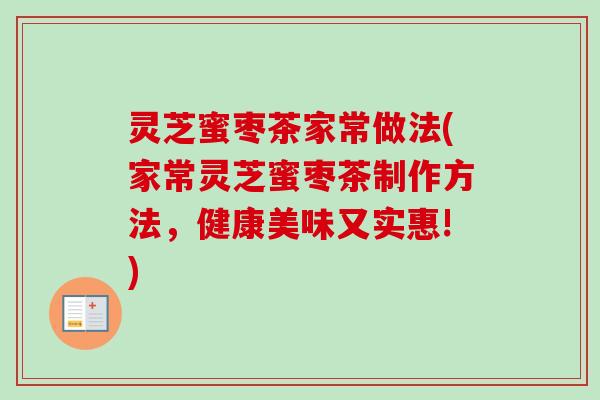 灵芝蜜枣茶家常做法(家常灵芝蜜枣茶制作方法，健康美味又实惠!)