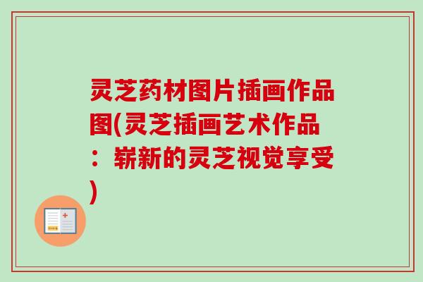 灵芝药材图片插画作品图(灵芝插画艺术作品：崭新的灵芝视觉享受)