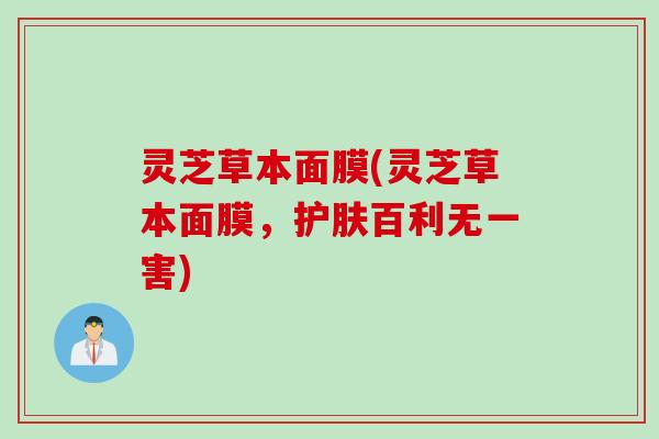 灵芝草本面膜(灵芝草本面膜，护肤百利无一害)