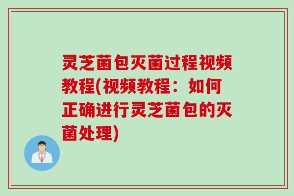 灵芝菌包灭菌过程视频教程(视频教程：如何正确进行灵芝菌包的灭菌处理)