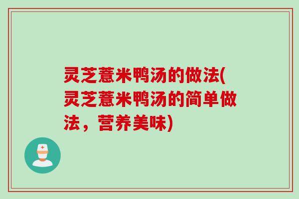 灵芝薏米鸭汤的做法(灵芝薏米鸭汤的简单做法，营养美味)
