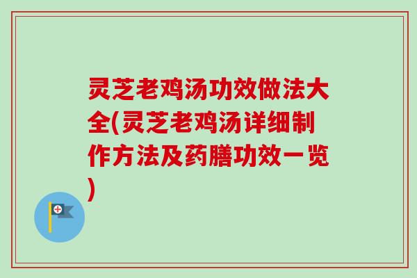 灵芝老鸡汤功效做法大全(灵芝老鸡汤详细制作方法及药膳功效一览)