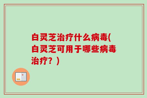 白灵芝什么(白灵芝可用于哪些？)