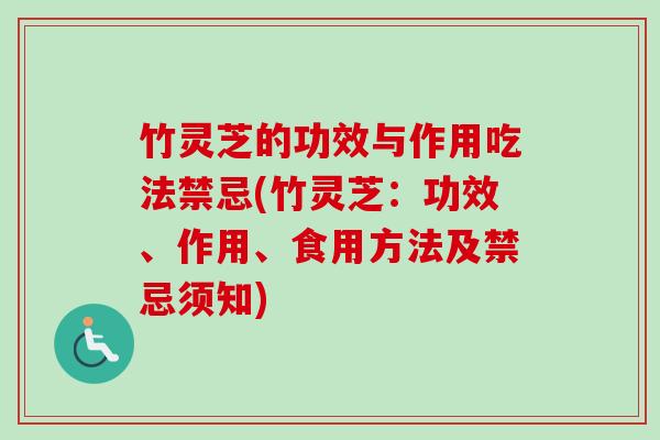 竹灵芝的功效与作用吃法禁忌(竹灵芝：功效、作用、食用方法及禁忌须知)