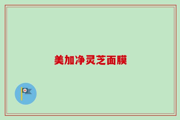 美加净灵芝面膜