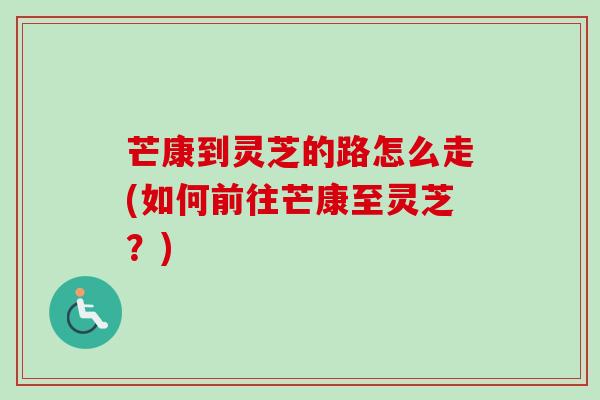 芒康到灵芝的路怎么走(如何前往芒康至灵芝？)