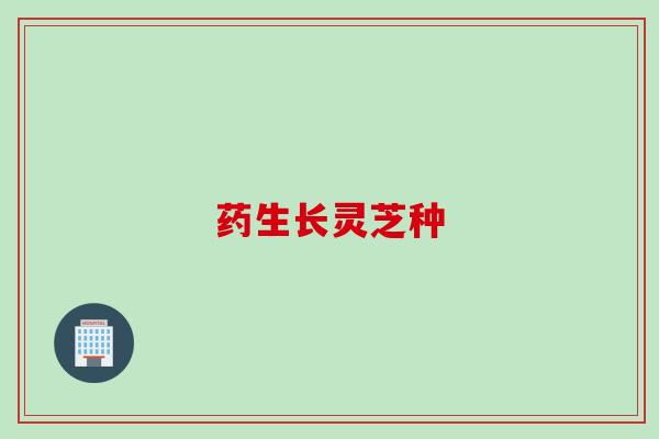 药生长灵芝种 药生长灵芝种