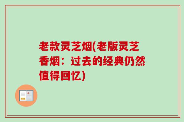 老款灵芝烟(老版灵芝香烟：过去的经典仍然值得回忆)
