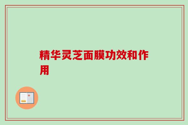 精华灵芝面膜功效和作用