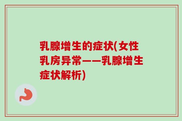 乳腺增生的症状(女性乳房异常——乳腺增生症状解析)