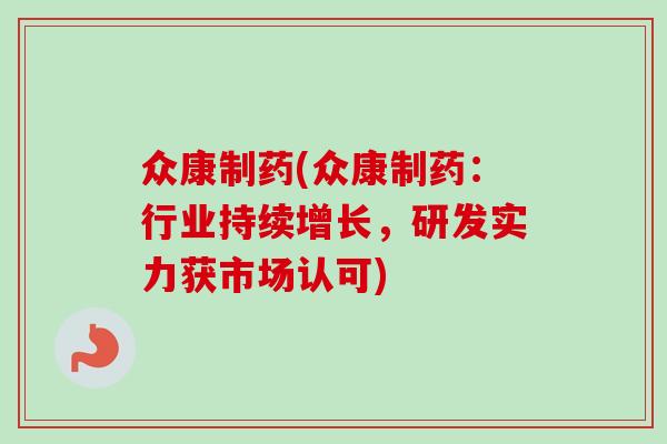众康制药(众康制药：行业持续增长，研发实力获市场认可)