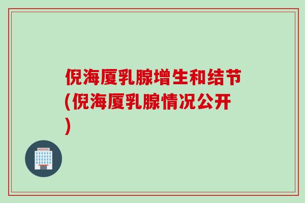 倪海厦乳腺增生和结节(倪海厦乳腺情况公开)