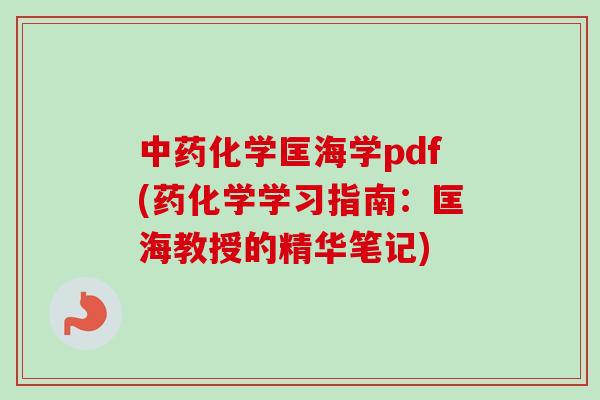 中药化学匡海学pdf(药化学学习指南：匡海教授的精华笔记)