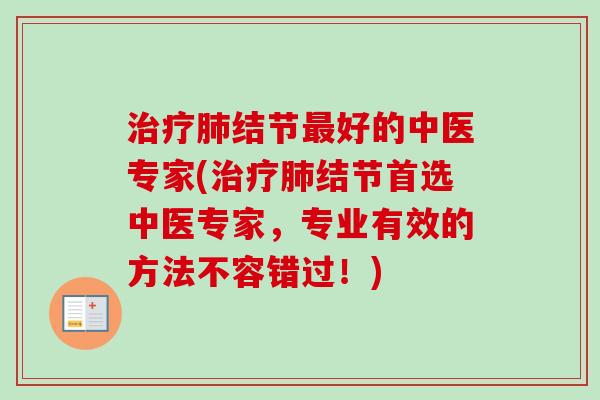 结节好的中医专家(结节首选中医专家，专业有效的方法不容错过！)