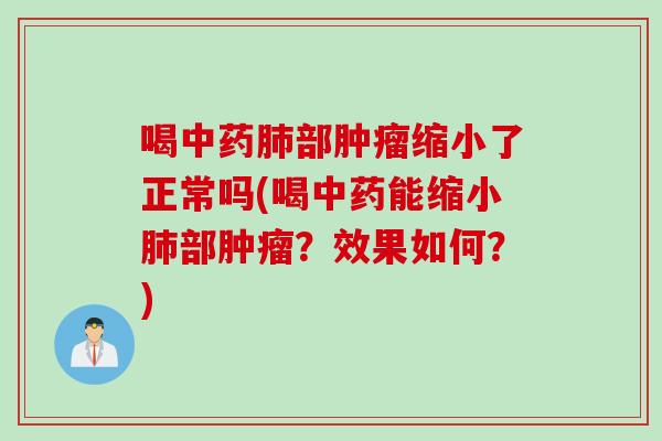 喝部缩小了正常吗(喝能缩小部?效果如何?) 喝部缩小了正常吗(喝能缩小部?效果如何?)