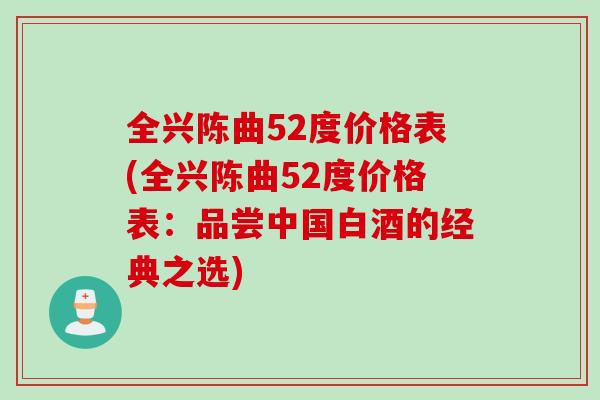 全兴陈曲52度价格表(全兴陈曲52度价格表：品尝中国白酒的经典之选)