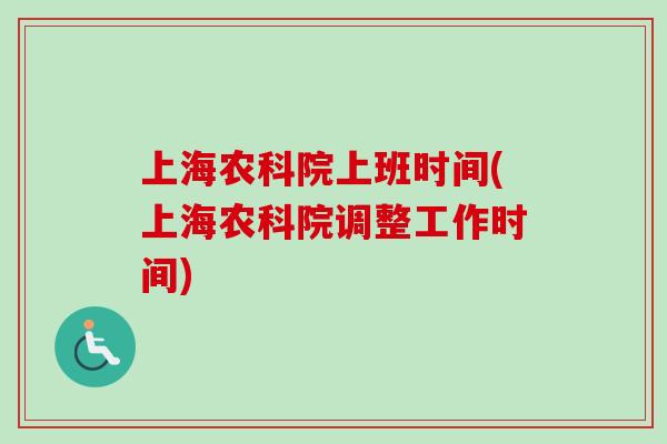 上海农科院上班时间(上海农科院调整工作时间)