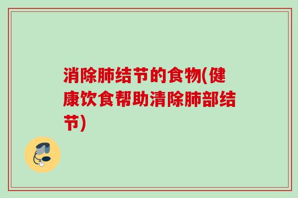 消除结节的食物(健康饮食帮助清除部结节) 消除结节的食物(健康饮食帮助清除部结节)
