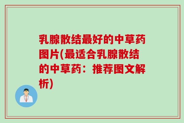 乳腺散结最好的中草药图片(最适合乳腺散结的中草药：推荐图文解析)