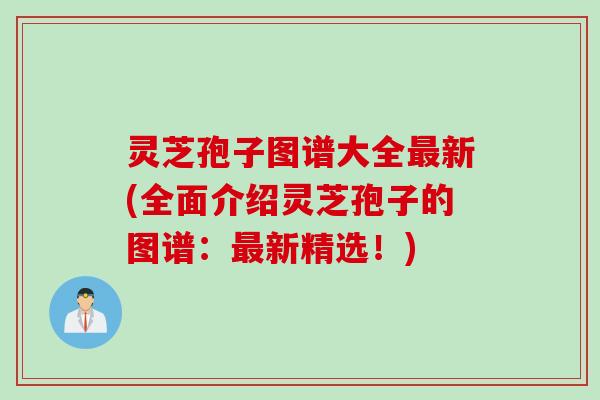 灵芝孢子图谱大全新(全面介绍灵芝孢子的图谱:新精选!) 灵芝孢子图谱大全新(全面介绍灵芝孢子的图谱:新精选!)