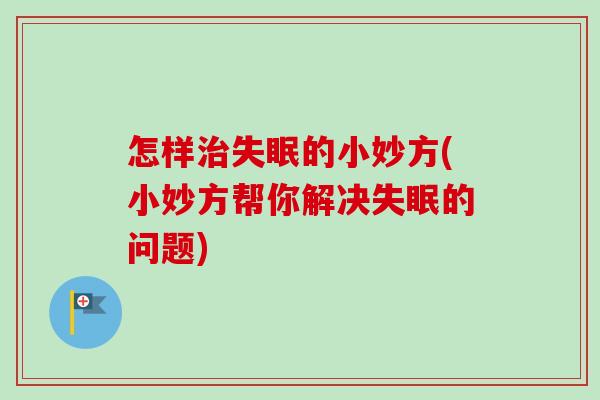 怎样的小妙方(小妙方帮你解决的问题)