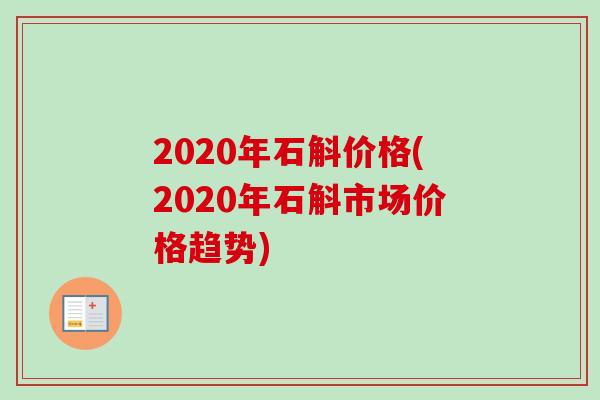 2020年石斛价格(2020年石斛市场价格趋势)