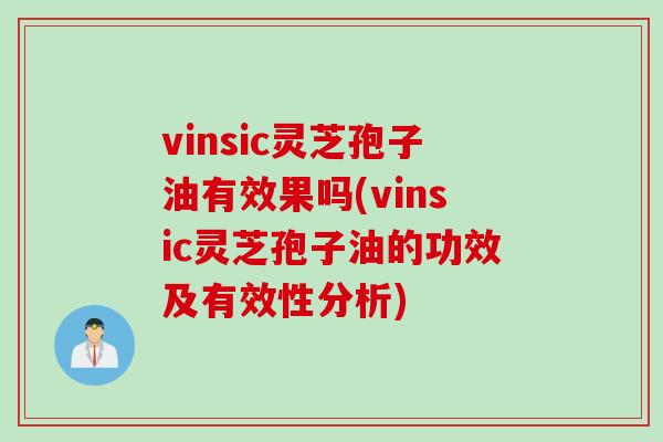 vinsic灵芝孢子油有效果吗(vinsic灵芝孢子油的功效及有效性分析)