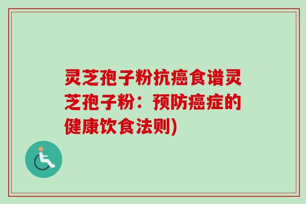 灵芝孢子粉抗癌食谱灵芝孢子粉：预防癌症的健康饮食法则)