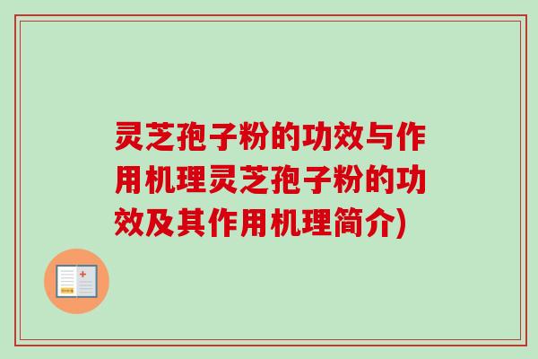 灵芝孢子粉的功效与作用机理灵芝孢子粉的功效及其作用机理简介)