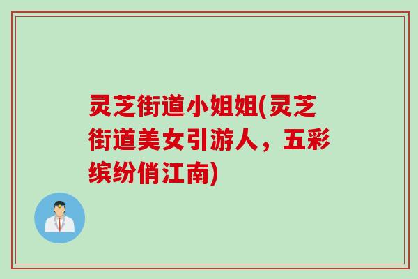 灵芝街道小姐姐(灵芝街道美女引游人，五彩缤纷俏江南)