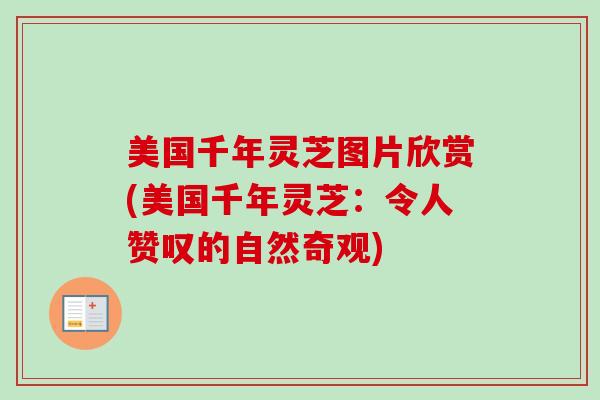 美国千年灵芝图片欣赏(美国千年灵芝：令人赞叹的自然奇观)