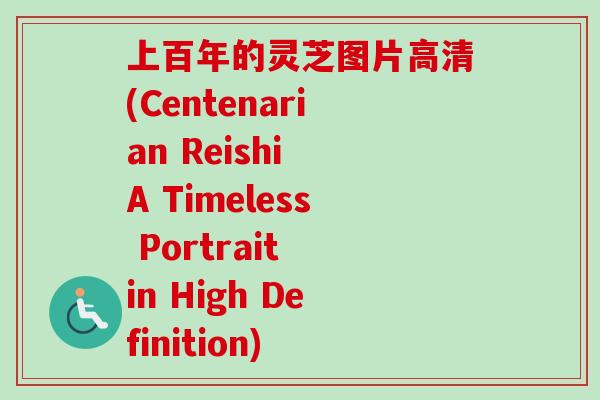 上百年的灵芝图片高清(Centenarian Reishi A Timeless Portrait in High Definition)