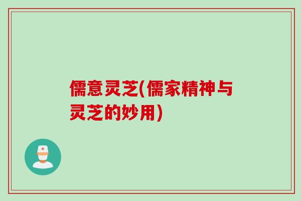 儒意灵芝(儒家精神与灵芝的妙用)