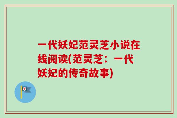 一代妖妃范灵芝小说在线阅读(范灵芝：一代妖妃的传奇故事)