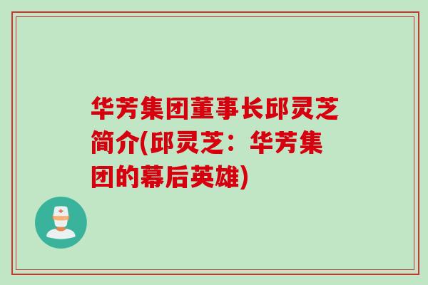 华芳集团董事长邱灵芝简介(邱灵芝:华芳集团的幕后英雄) 华芳集团董事长邱灵芝简介(邱灵芝:华芳集团的幕后英雄)