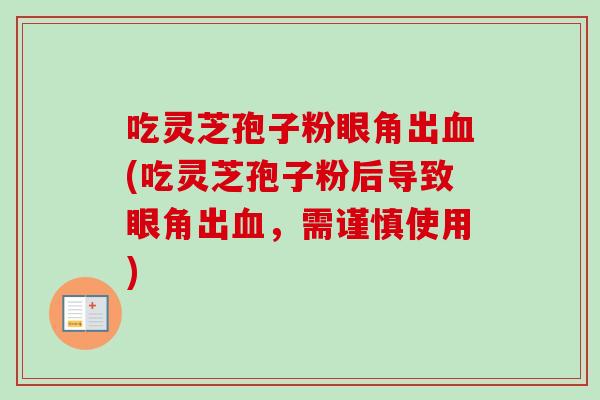 吃灵芝孢子粉眼角出血(吃灵芝孢子粉后导致眼角出血，需谨慎使用)