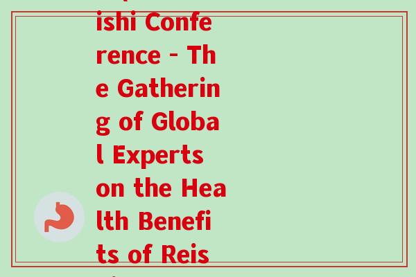 世界灵芝大会英语 图文(World Reishi Conference - The Gathering of Global Experts on the Health Benefits of Reishi Mushroom)