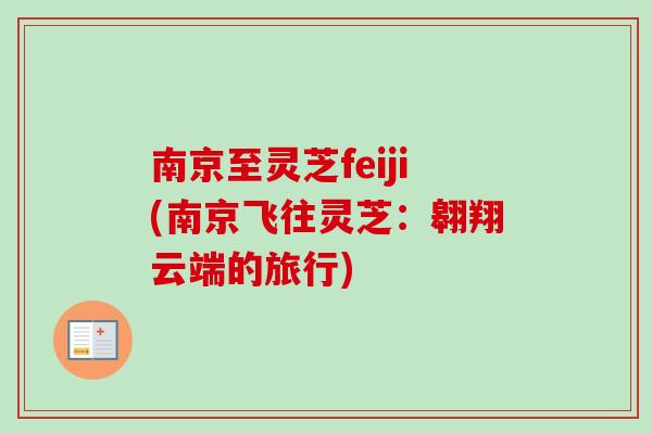 南京至灵芝feiji(南京飞往灵芝：翱翔云端的旅行)