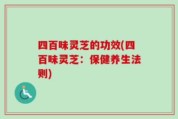 四百味灵芝的功效(四百味灵芝：保健养生法则)