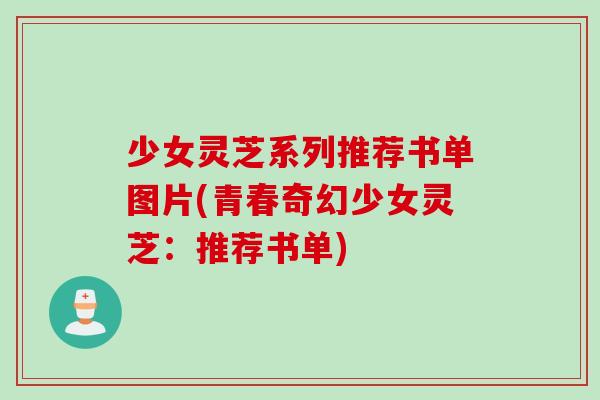 少女灵芝系列推荐书单图片(青春奇幻少女灵芝：推荐书单)