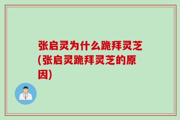 张启灵为什么跪拜灵芝(张启灵跪拜灵芝的原因)