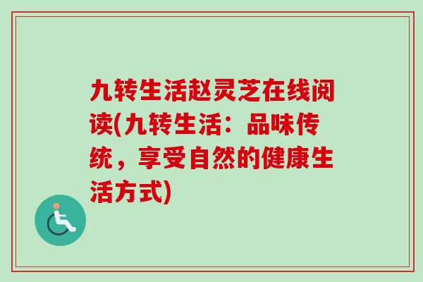 九转生活赵灵芝在线阅读(九转生活：品味传统，享受自然的健康生活方式)