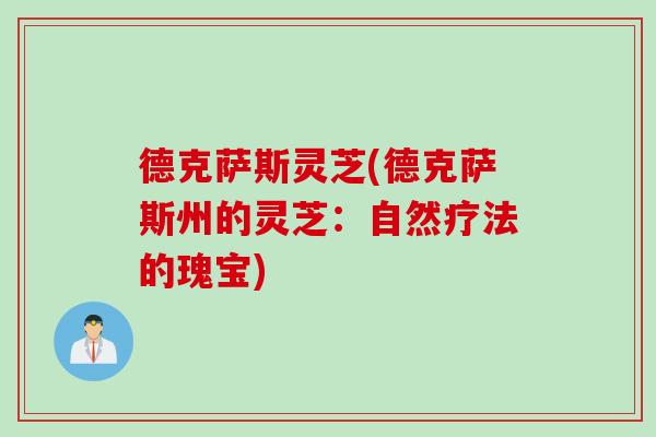 德克萨斯灵芝(德克萨斯州的灵芝：自然疗法的瑰宝)