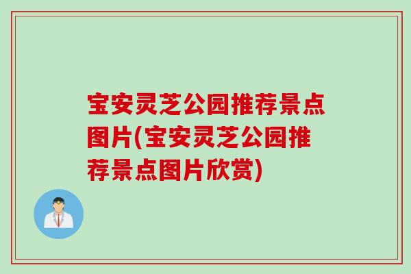 宝安灵芝公园推荐景点图片(宝安灵芝公园推荐景点图片欣赏) 宝安灵芝公园推荐景点图片(宝安灵芝公园推荐景点图片欣赏)